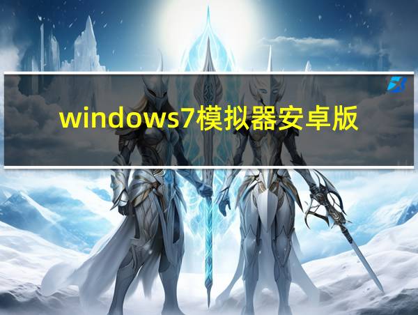 windows7模拟器安卓版破解版的相关图片