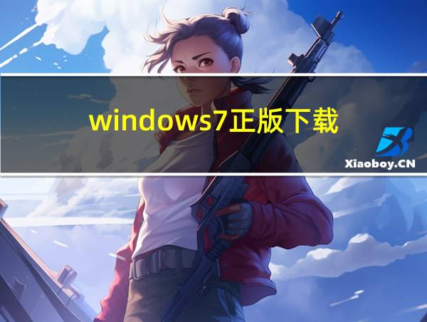 windows7正版下载的相关图片