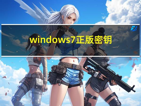 windows7正版密钥的相关图片