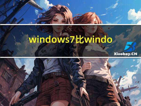 windows7比windows10好用吗的相关图片