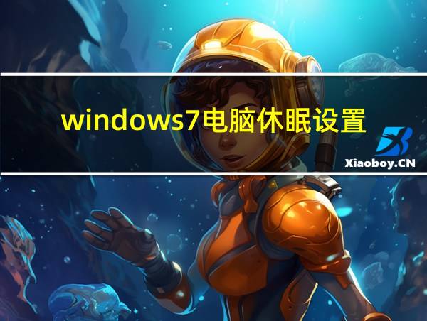 windows7电脑休眠设置的相关图片