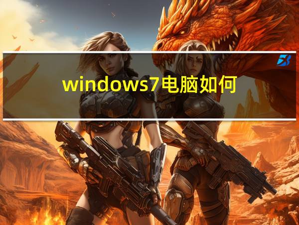 windows7电脑如何的相关图片