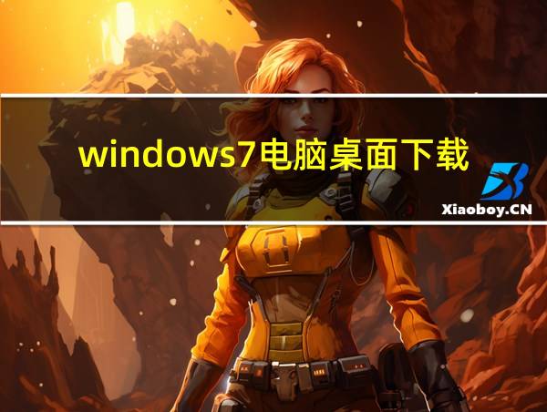 windows7电脑桌面下载的相关图片