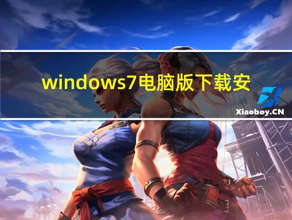 windows7电脑版下载安装的相关图片