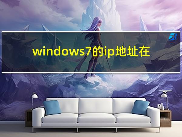 windows7的ip地址在哪里的相关图片