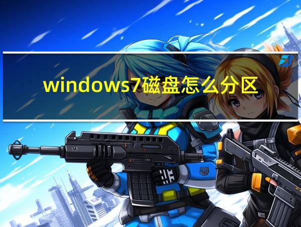 windows7磁盘怎么分区的相关图片