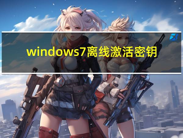 windows7离线激活密钥免费的相关图片