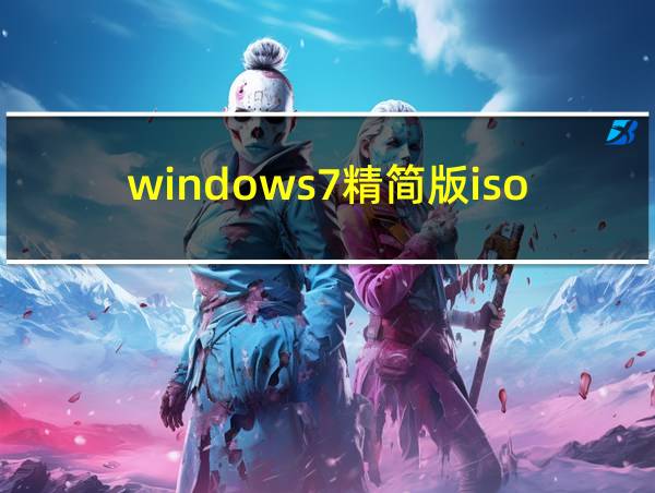 windows7精简版iso文件的相关图片