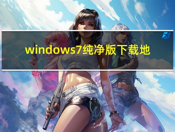 windows7纯净版下载地址的相关图片