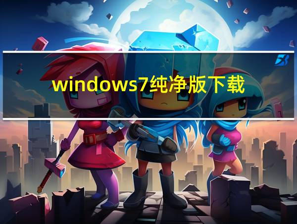 windows7纯净版下载的相关图片