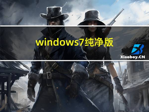 windows7纯净版的相关图片