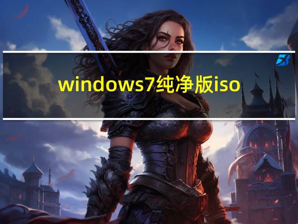 windows7纯净版iso镜像的相关图片