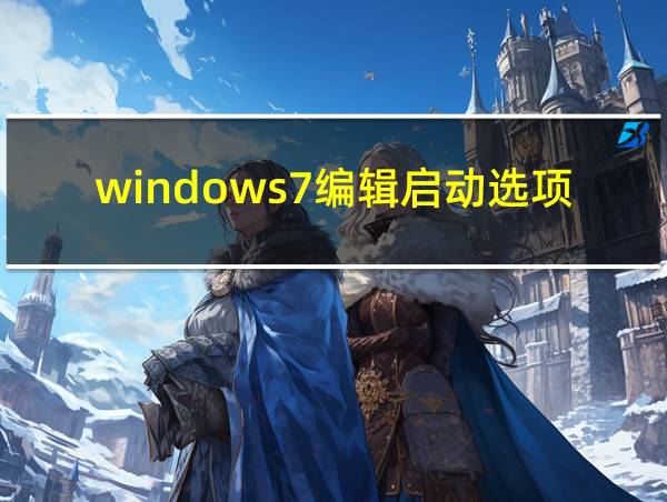 windows7编辑启动选项硬盘分区的相关图片