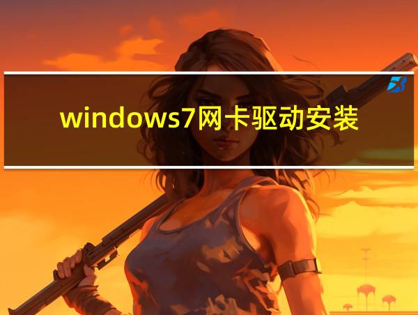 windows7网卡驱动安装失败的相关图片