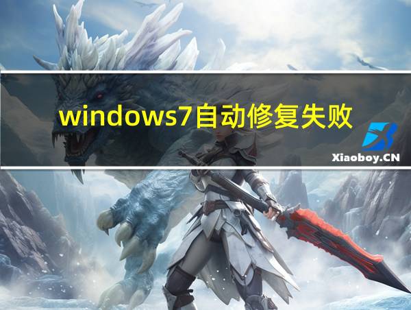 windows7自动修复失败的相关图片