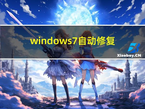 windows7自动修复的相关图片