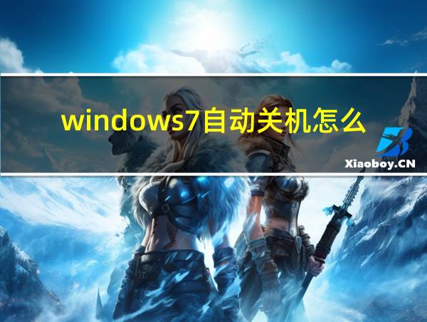 windows7自动关机怎么设置的相关图片