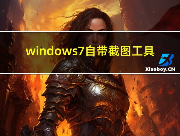 windows7自带截图工具的相关图片