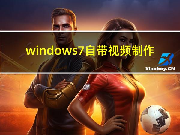 windows7自带视频制作软件的相关图片