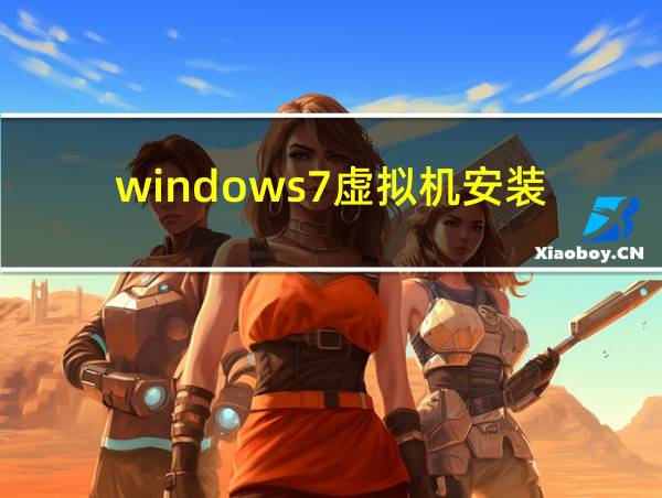 windows7虚拟机安装的相关图片