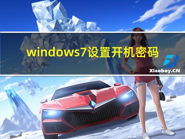 windows7设置开机密码的相关图片