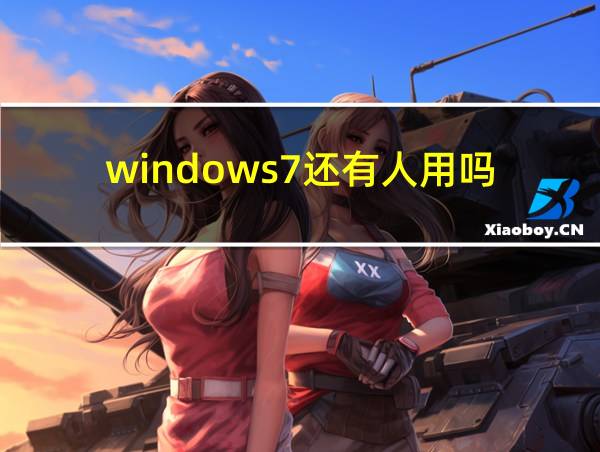 windows7还有人用吗的相关图片