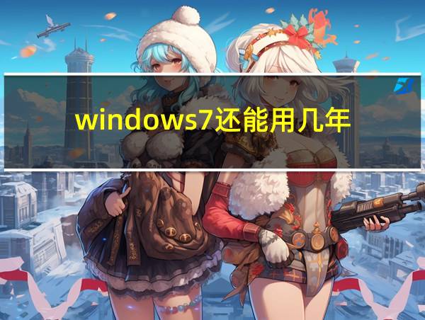 windows7还能用几年的相关图片