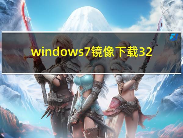 windows7镜像下载32位的相关图片