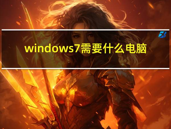 windows7需要什么电脑配置的相关图片