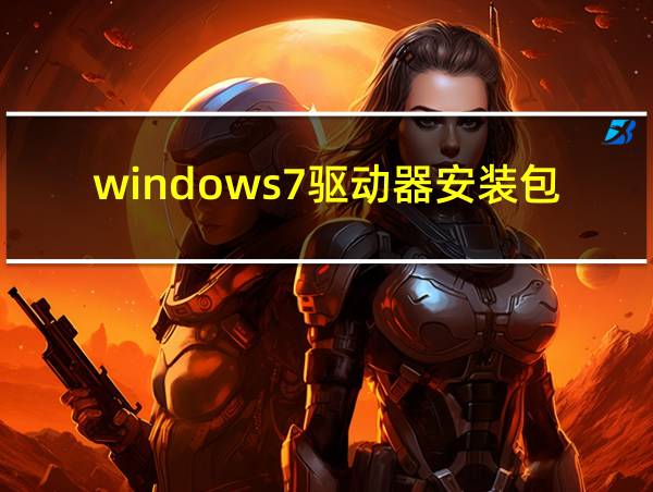 windows7驱动器安装包下载的相关图片