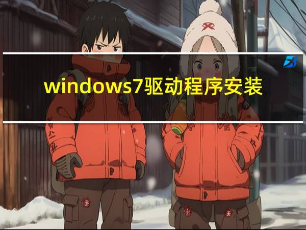 windows7驱动程序安装的相关图片