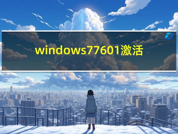 windows77601激活产品密钥的相关图片