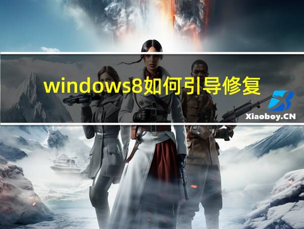 windows8如何引导修复的相关图片