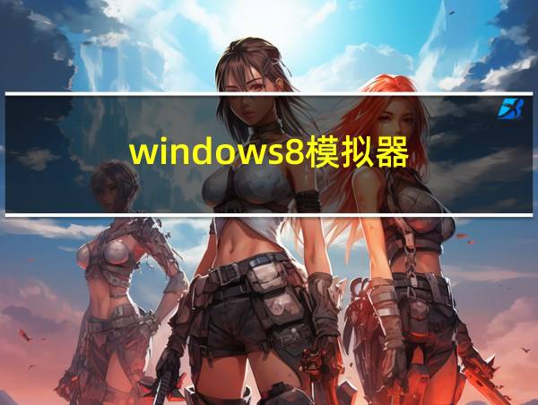 windows8模拟器的相关图片