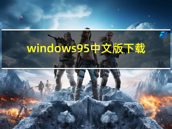 windows95中文版下载的相关图片