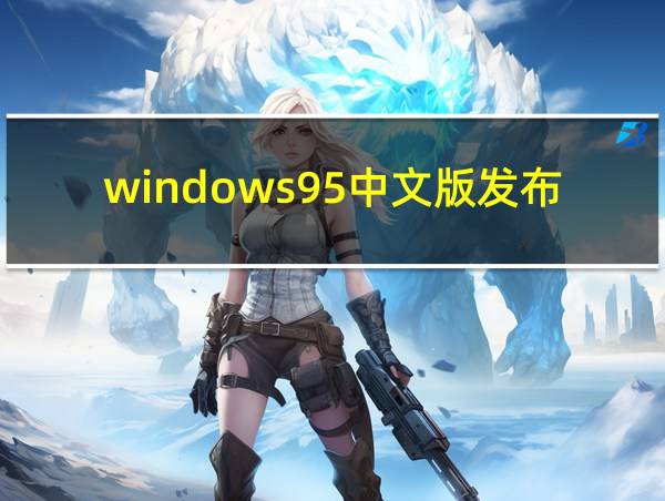 windows95中文版发布的相关图片