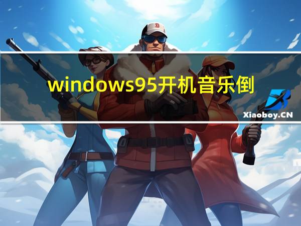 windows95开机音乐倒放的相关图片