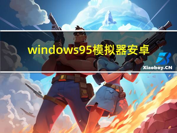 windows95模拟器安卓版的相关图片