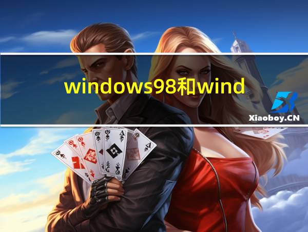 windows98和windows10的相关图片