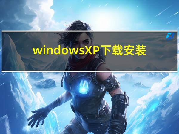 windowsXP下载安装的相关图片