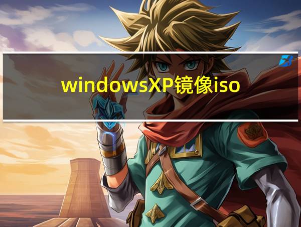 windowsXP镜像iso文件下载的相关图片