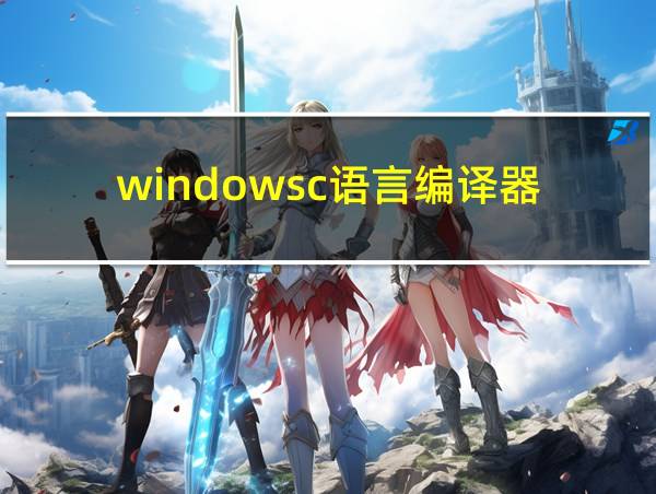 windowsc语言编译器的相关图片