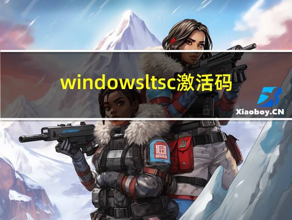 windowsltsc激活码的相关图片