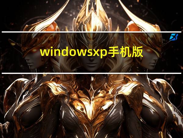 windowsxp手机版的相关图片