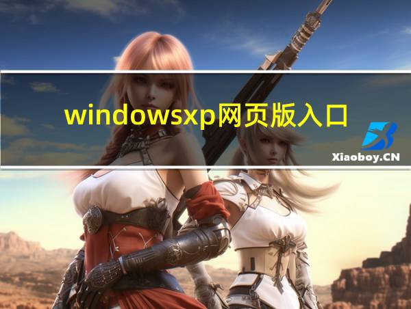 windowsxp网页版入口的相关图片