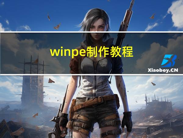 winpe制作教程的相关图片