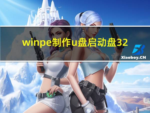 winpe制作u盘启动盘32位的相关图片