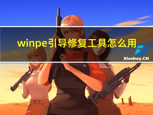 winpe引导修复工具怎么用的相关图片