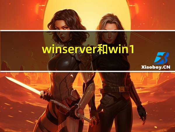 winserver和win10的相关图片