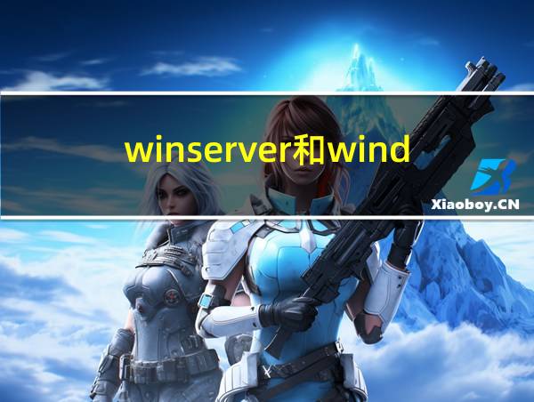 winserver和windows区别的相关图片